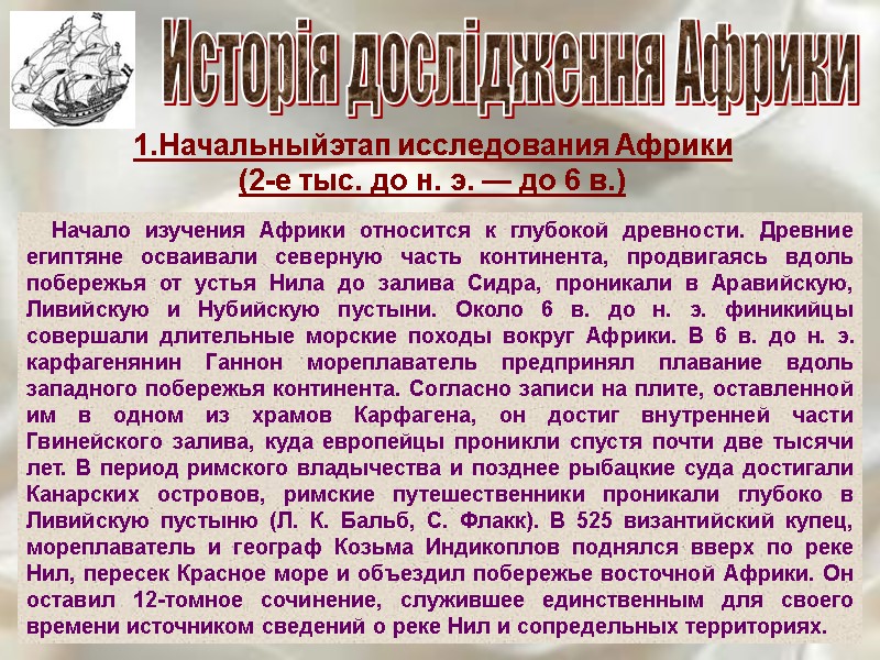 Исторія дослідження Африки 1.Начальныйэтап исследования Африки (2-е тыс. до н. э. — до 6